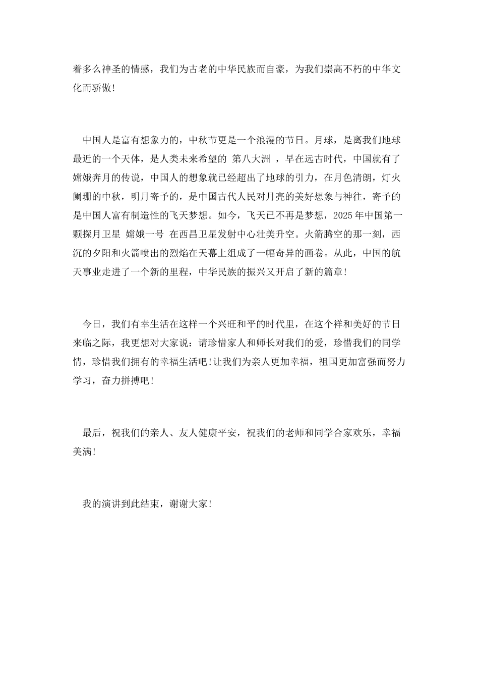 中秋节升旗演讲稿(六)_第2页