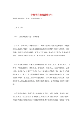 中秋节升旗演讲稿(六)