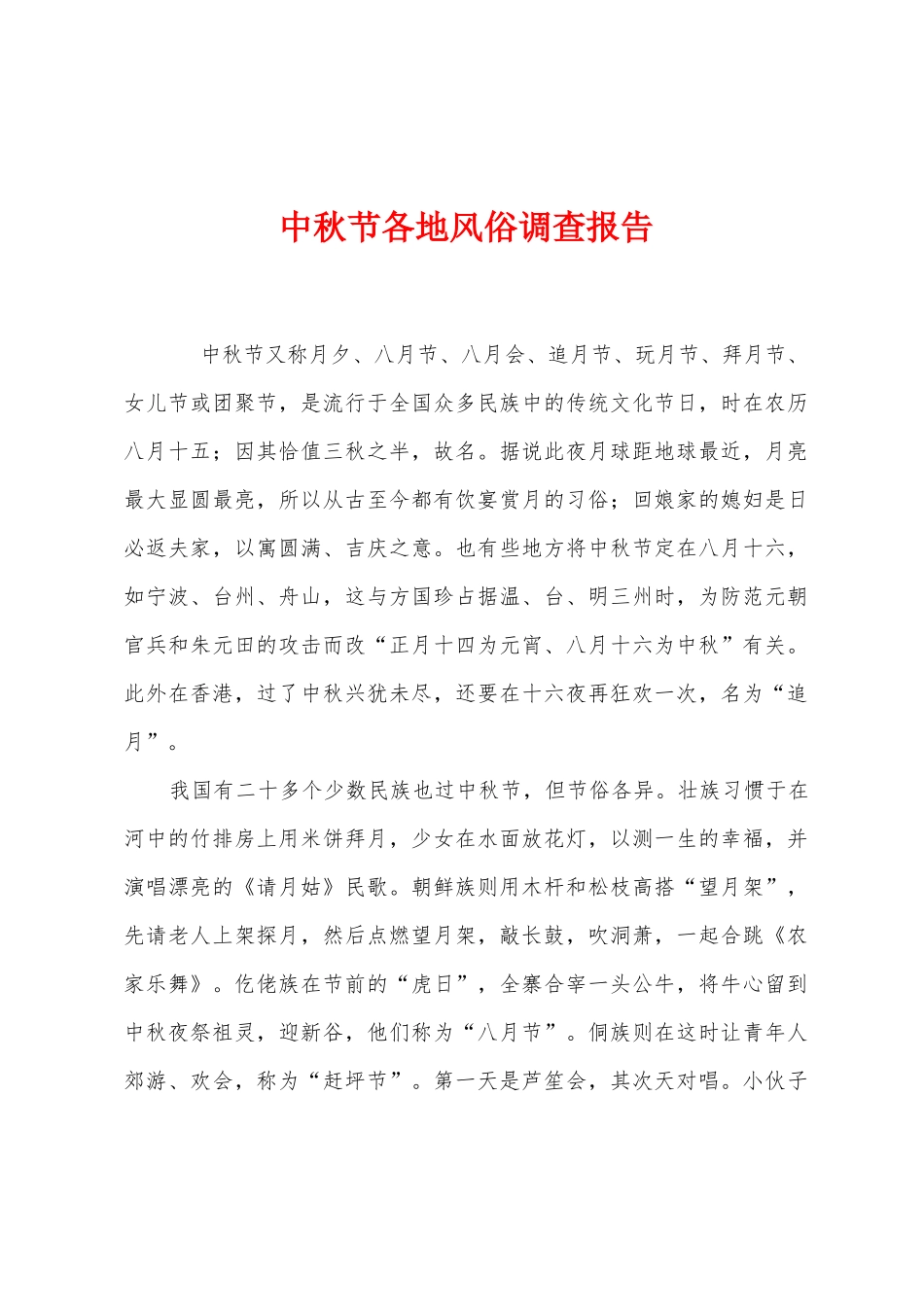 中秋节各地风俗调查报告_第1页