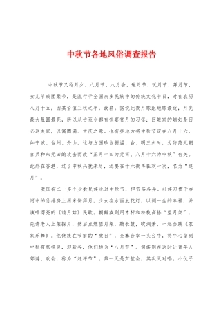 中秋节各地风俗调查报告