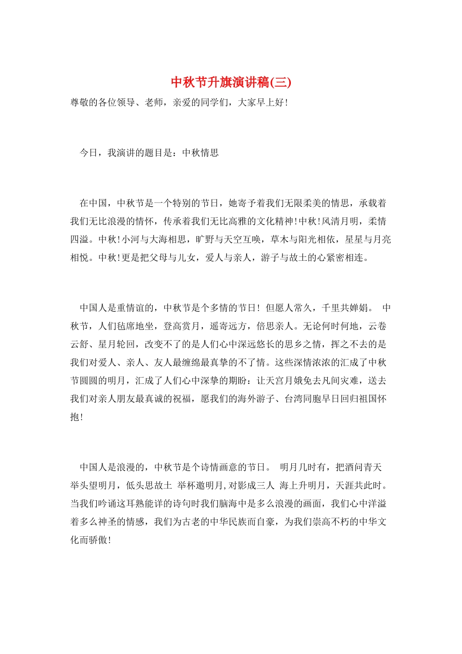 中秋节升旗演讲稿(三)_第1页