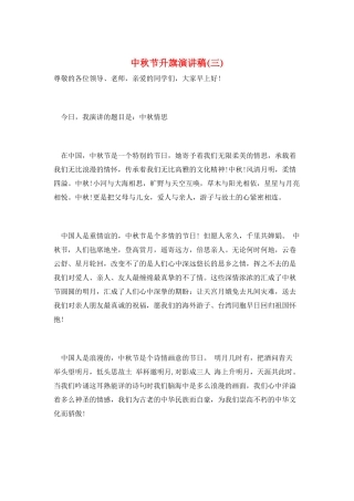 中秋节升旗演讲稿(三)