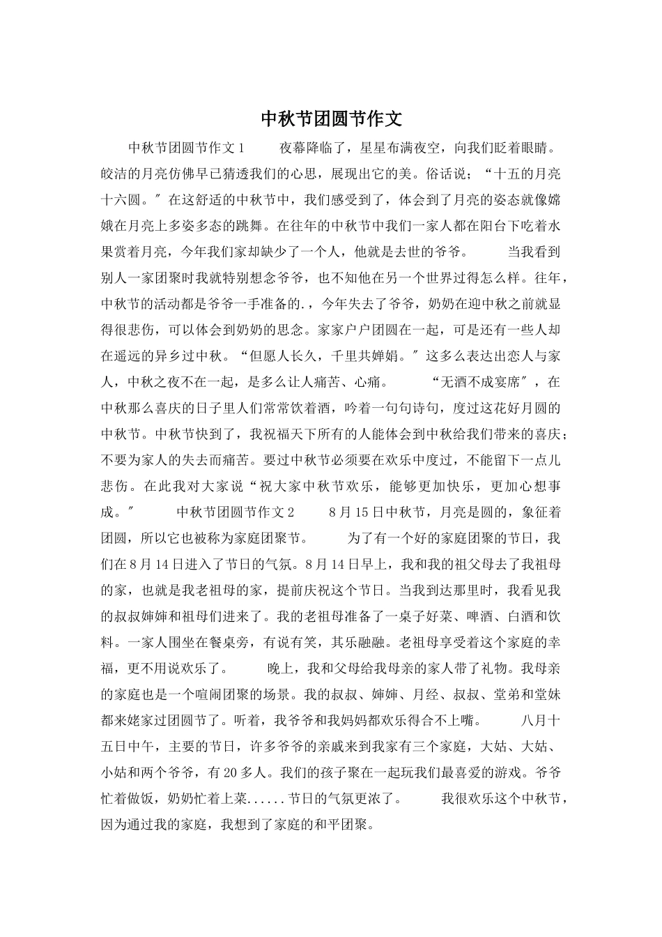 中秋节团圆节作文_第1页
