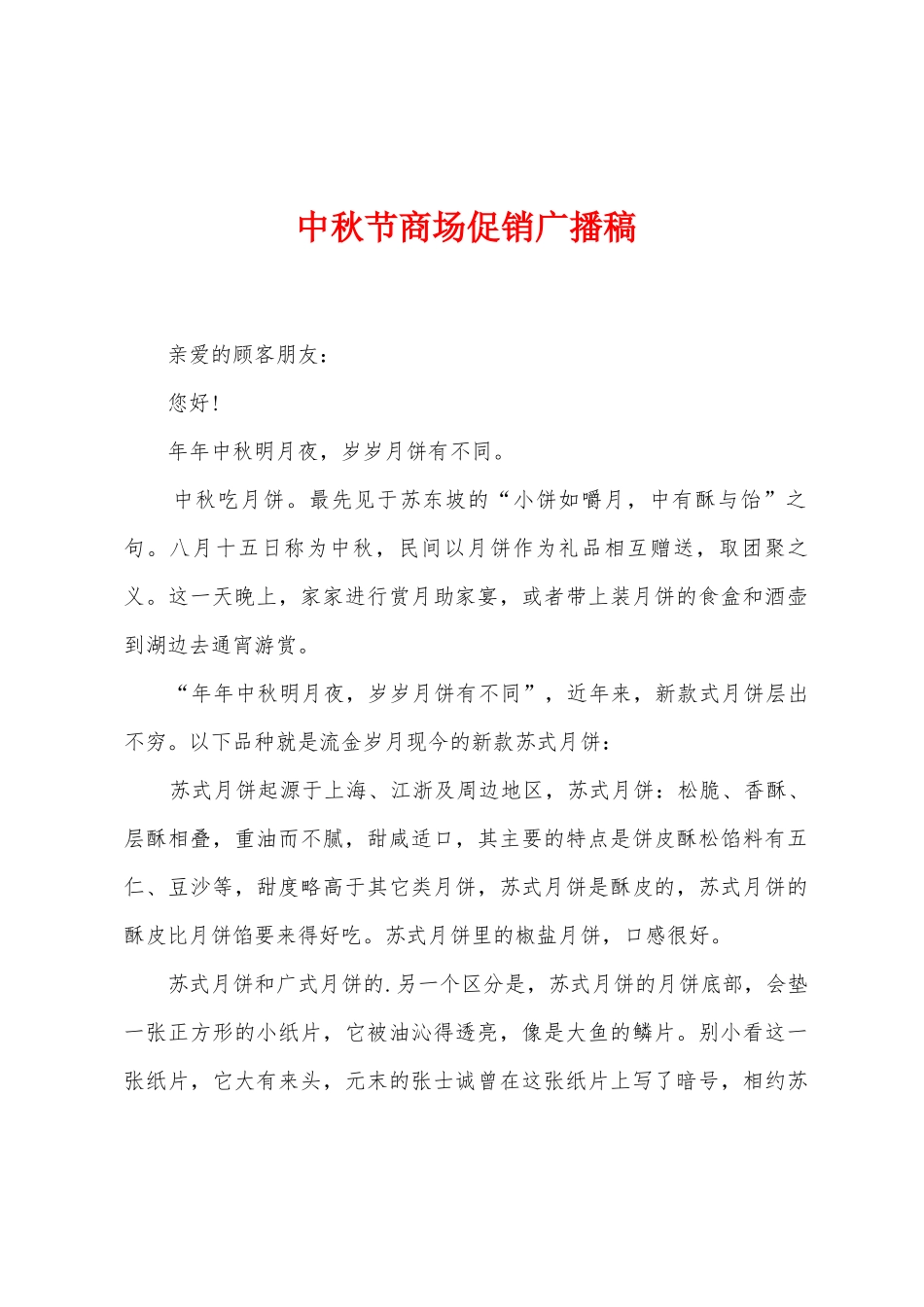 中秋节商场促销广播稿_第1页