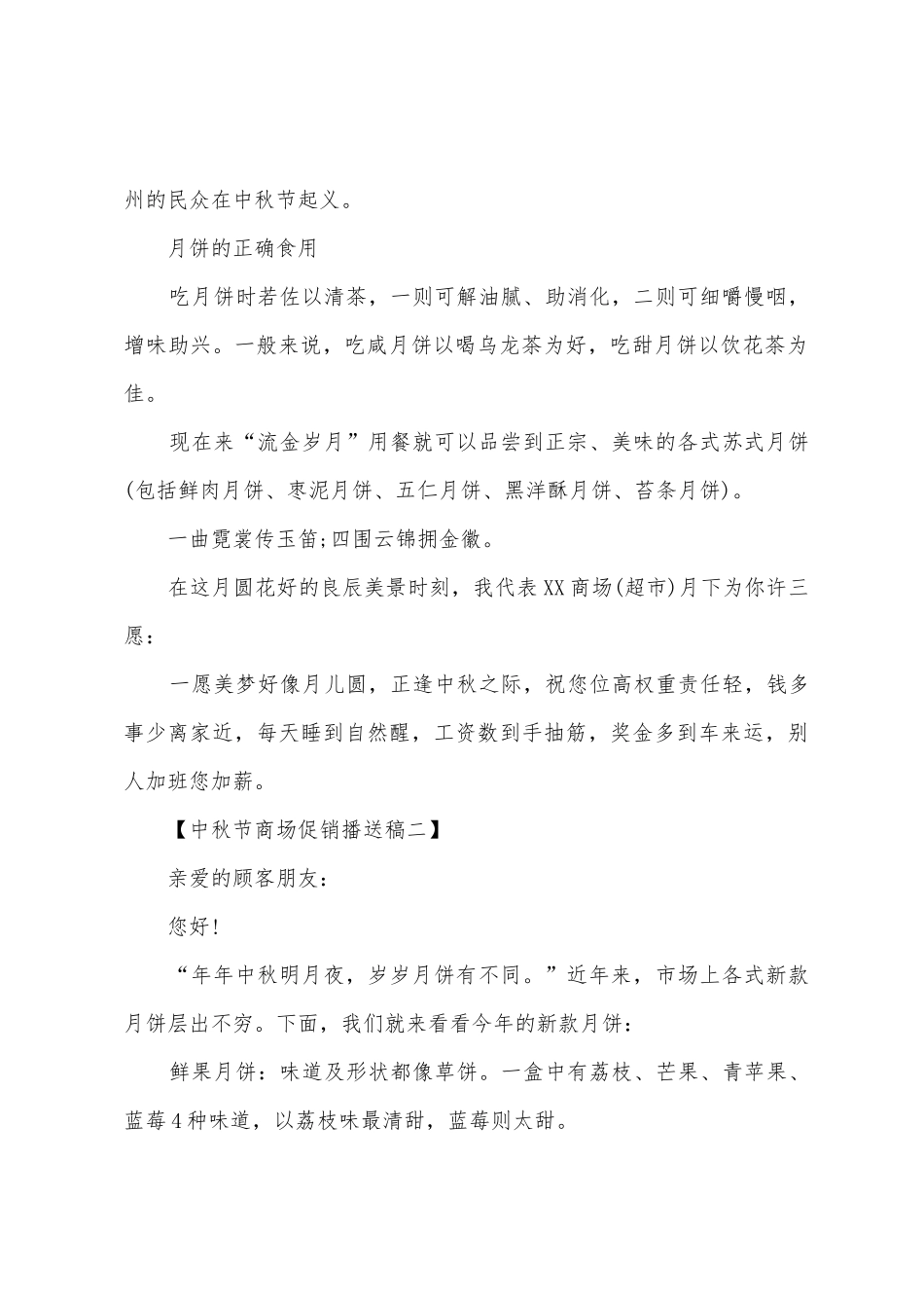 中秋节商场促销广播稿_第2页