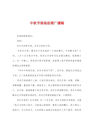 中秋节商场促销广播稿