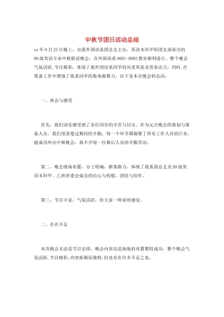中秋节团日活动总结