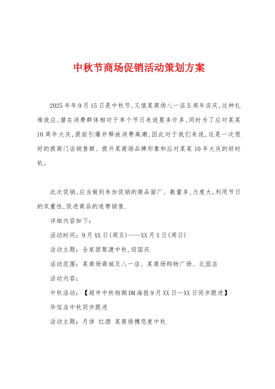 中秋节商场促销活动策划方案_第1页