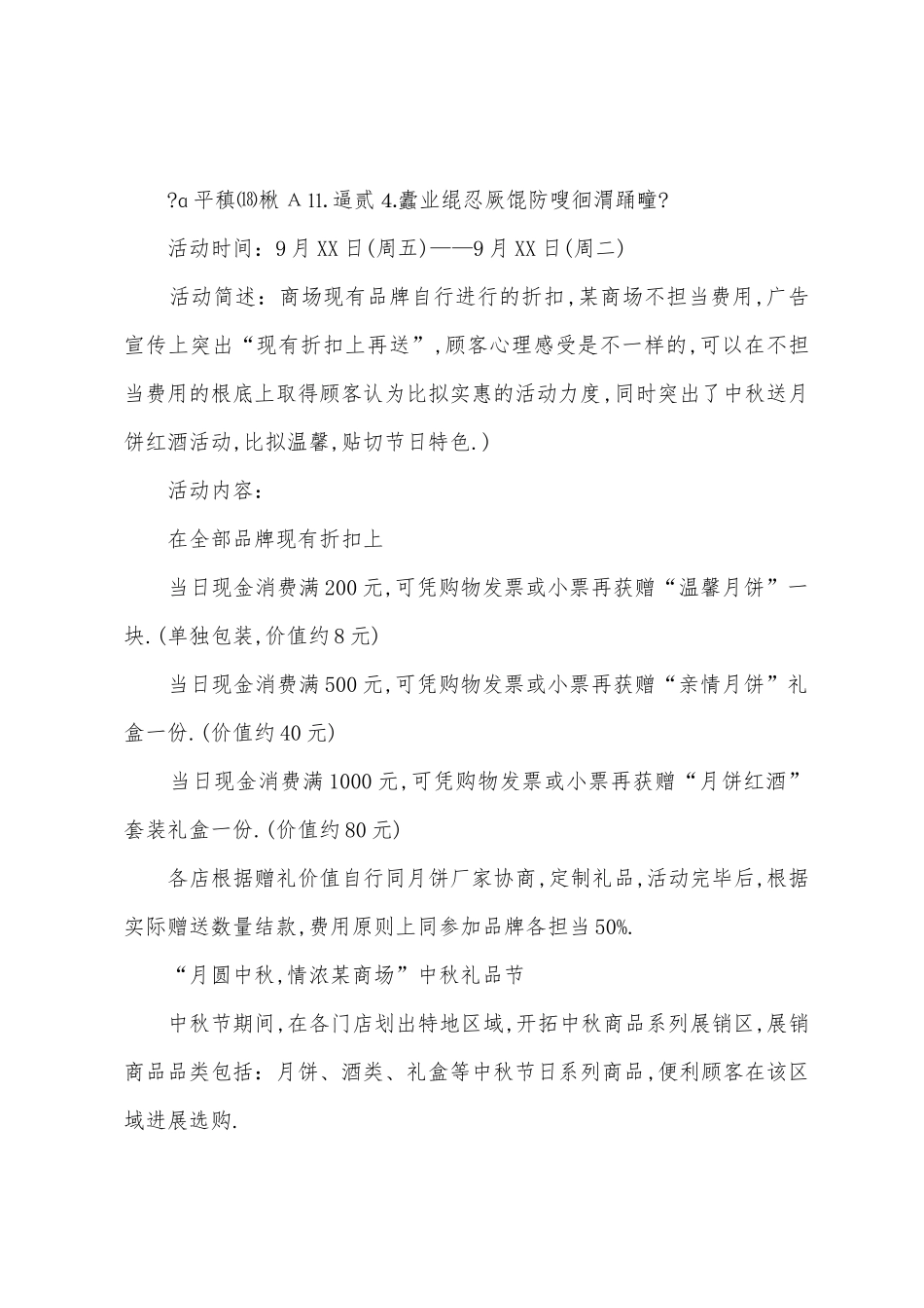 中秋节商场促销活动策划方案_第2页
