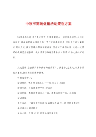 中秋节商场促销活动策划方案
