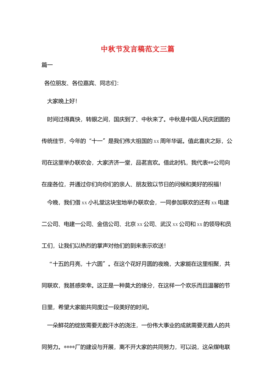 中秋节发言稿范文三篇_第1页
