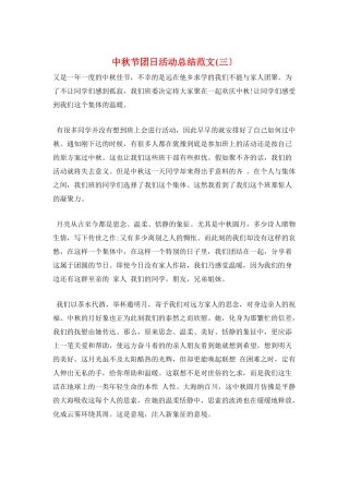 中秋节团日活动总结范文