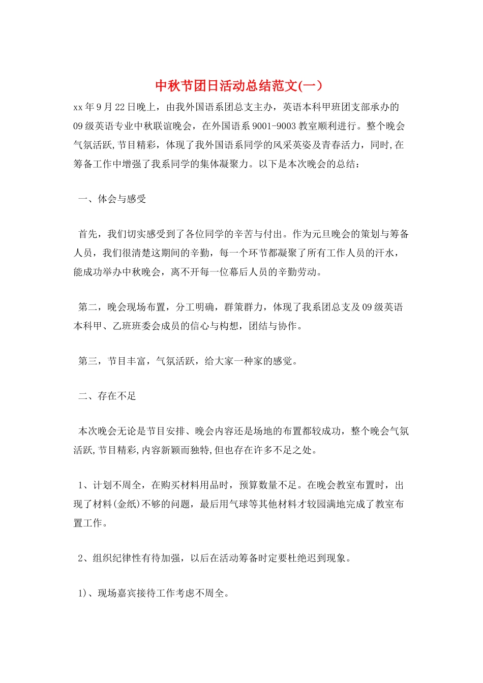 中秋节团日活动总结范文(一)_第1页