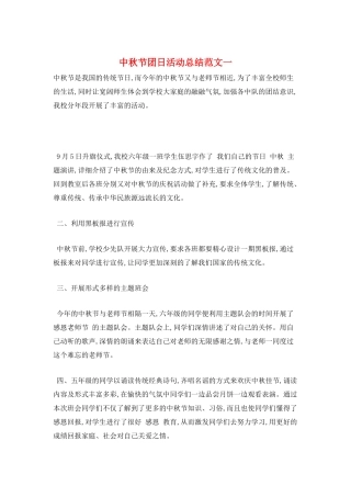 中秋节团日活动总结范文一