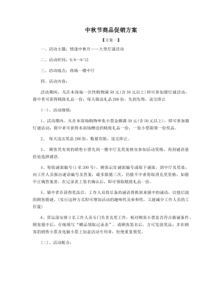 中秋节商品促销方案