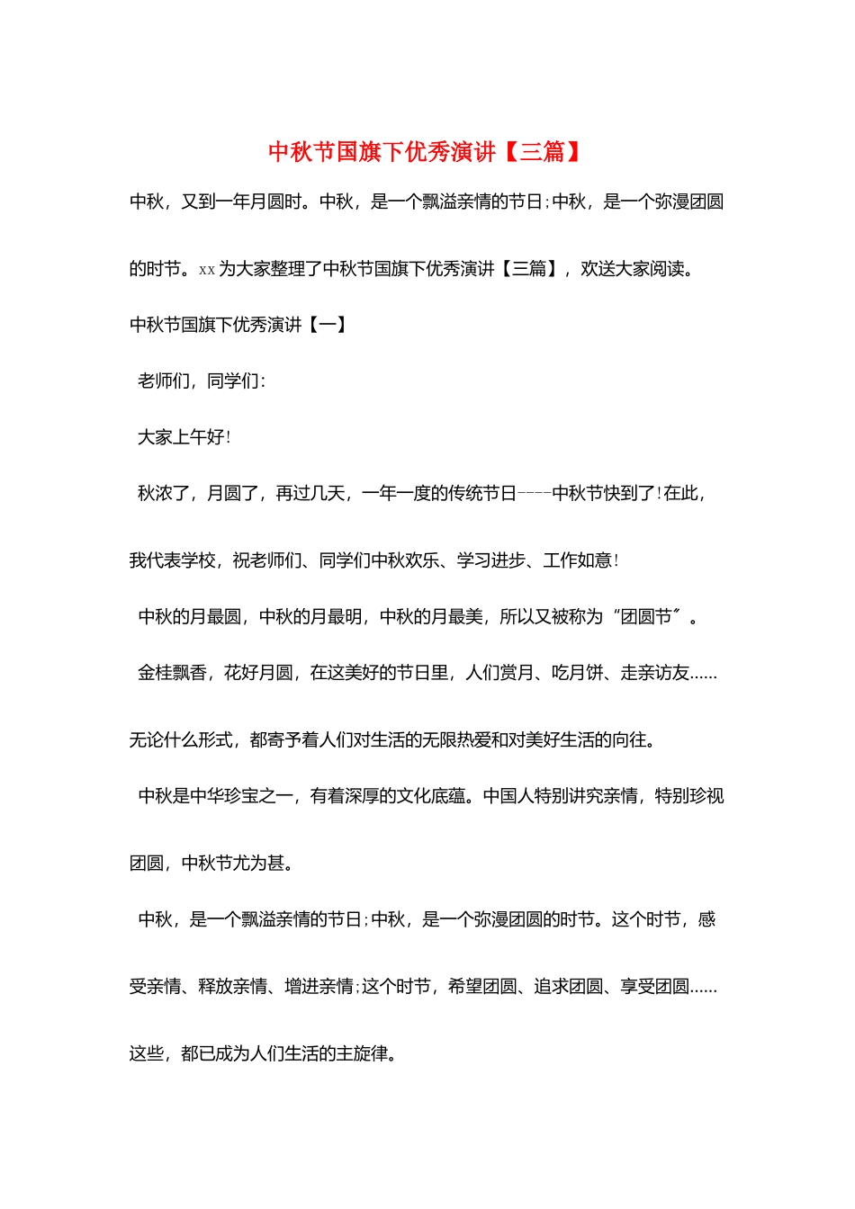 中秋节国旗下优秀演讲_第1页