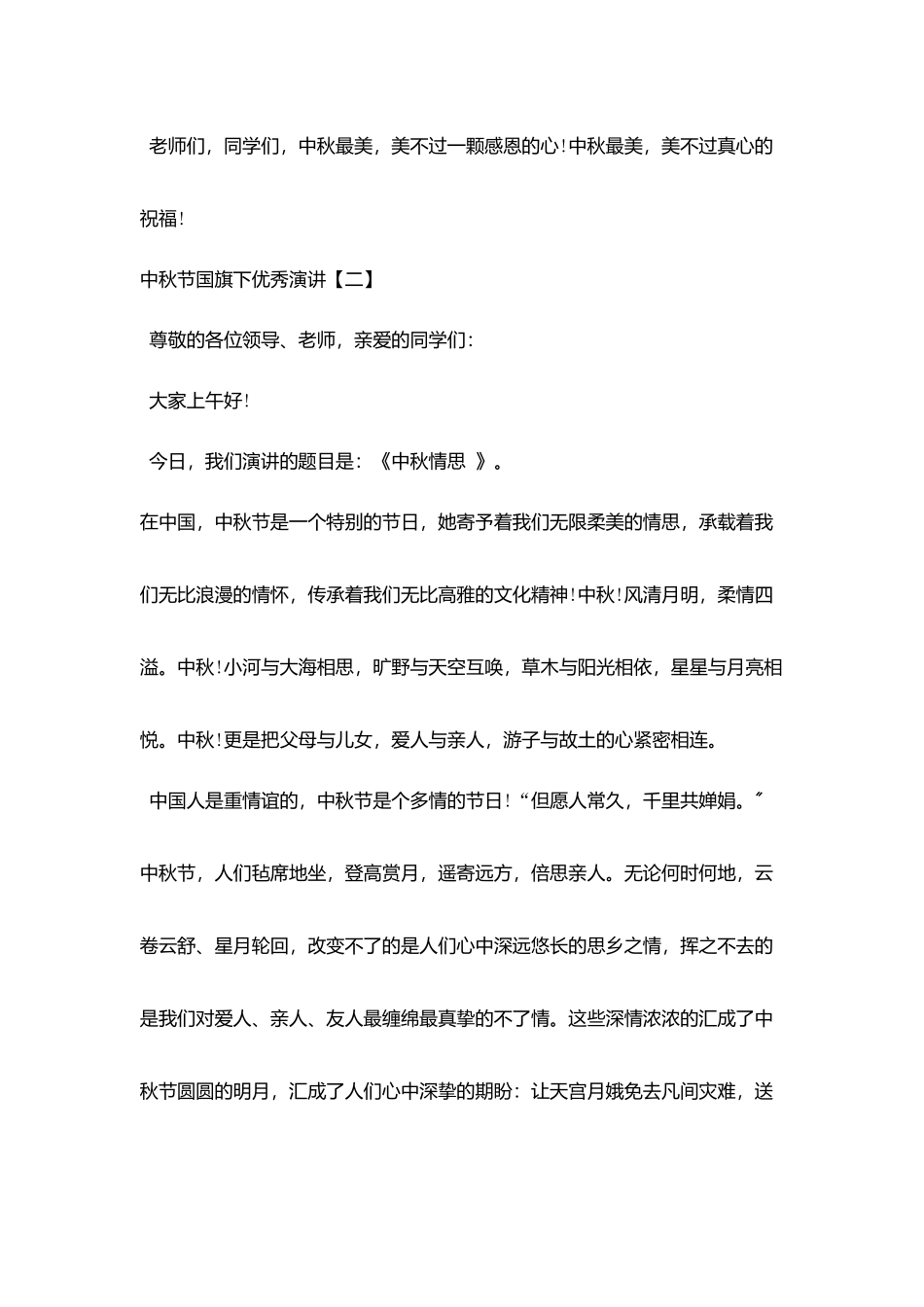 中秋节国旗下优秀演讲_第3页