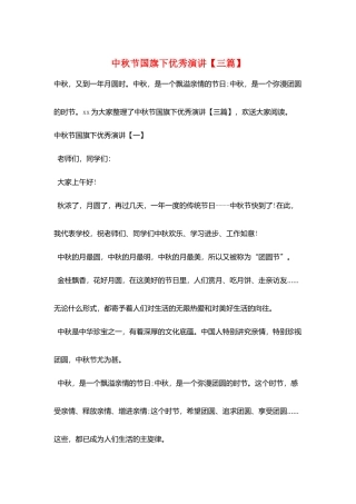 中秋节国旗下优秀演讲