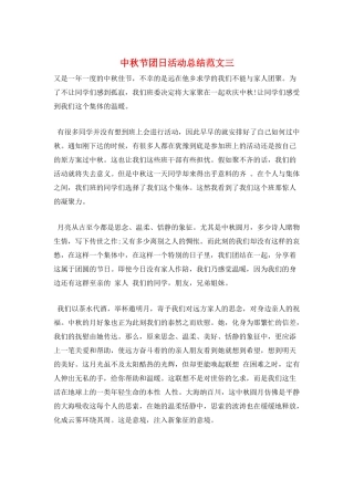 中秋节团日活动总结范文三