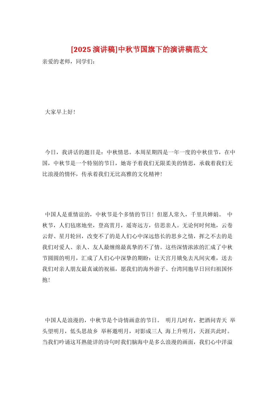 中秋节国旗下的演讲稿范文_第1页