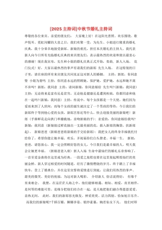 中秋节婚礼主持词