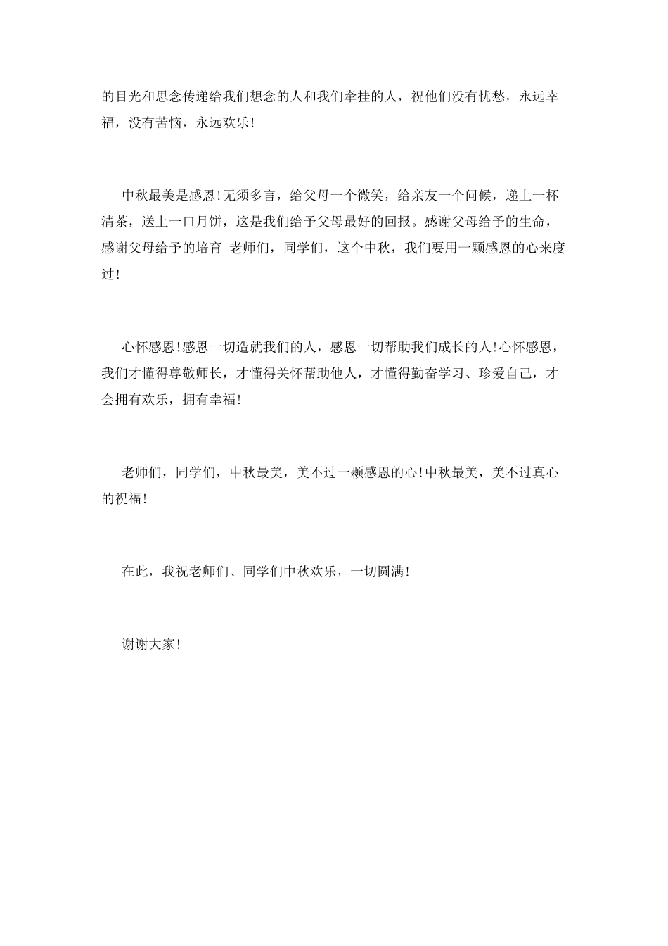 中秋节学生演讲稿1_第2页