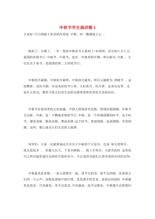 中秋节学生演讲稿1