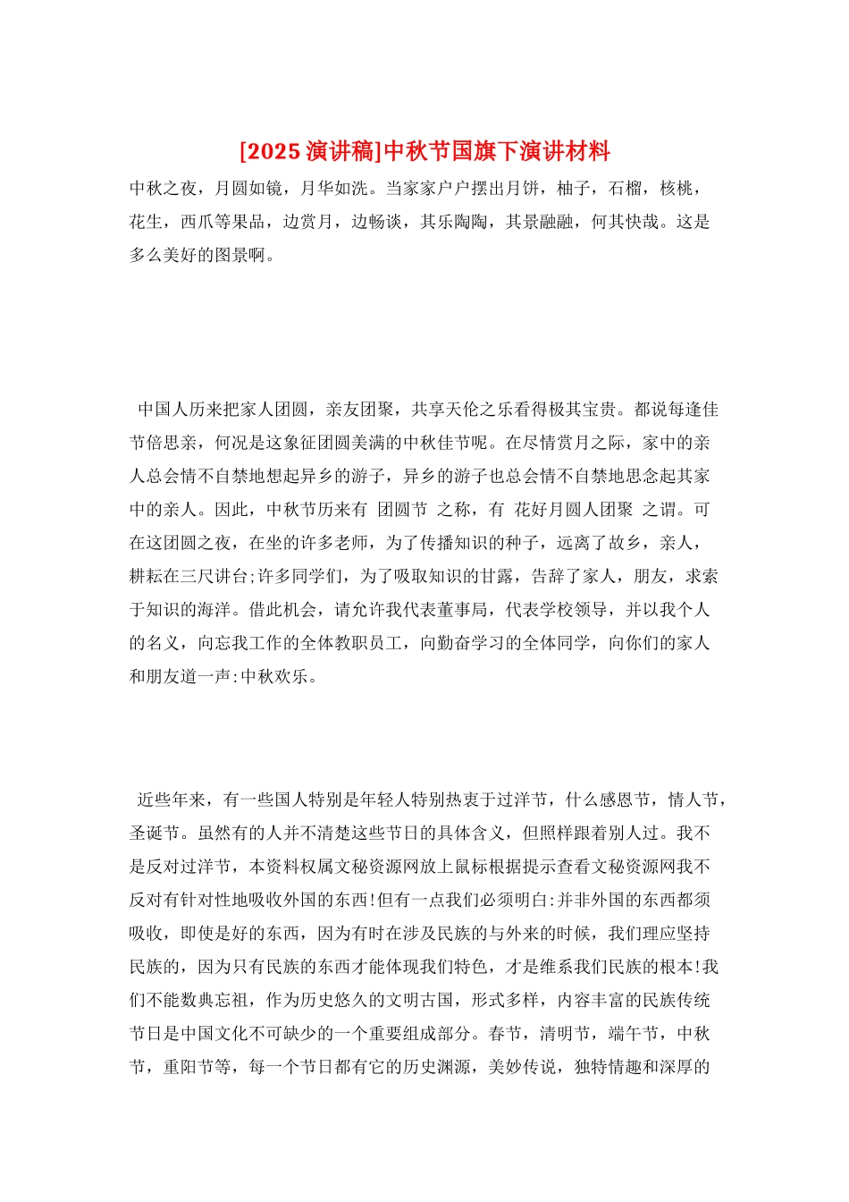中秋节国旗下演讲材料_第1页