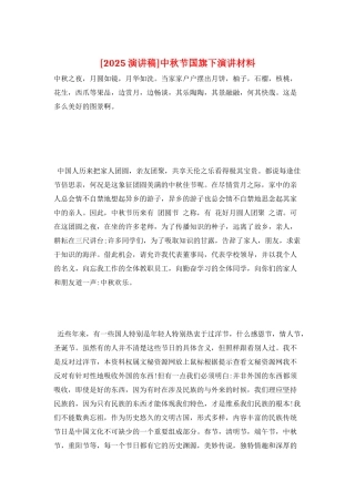 中秋节国旗下演讲材料