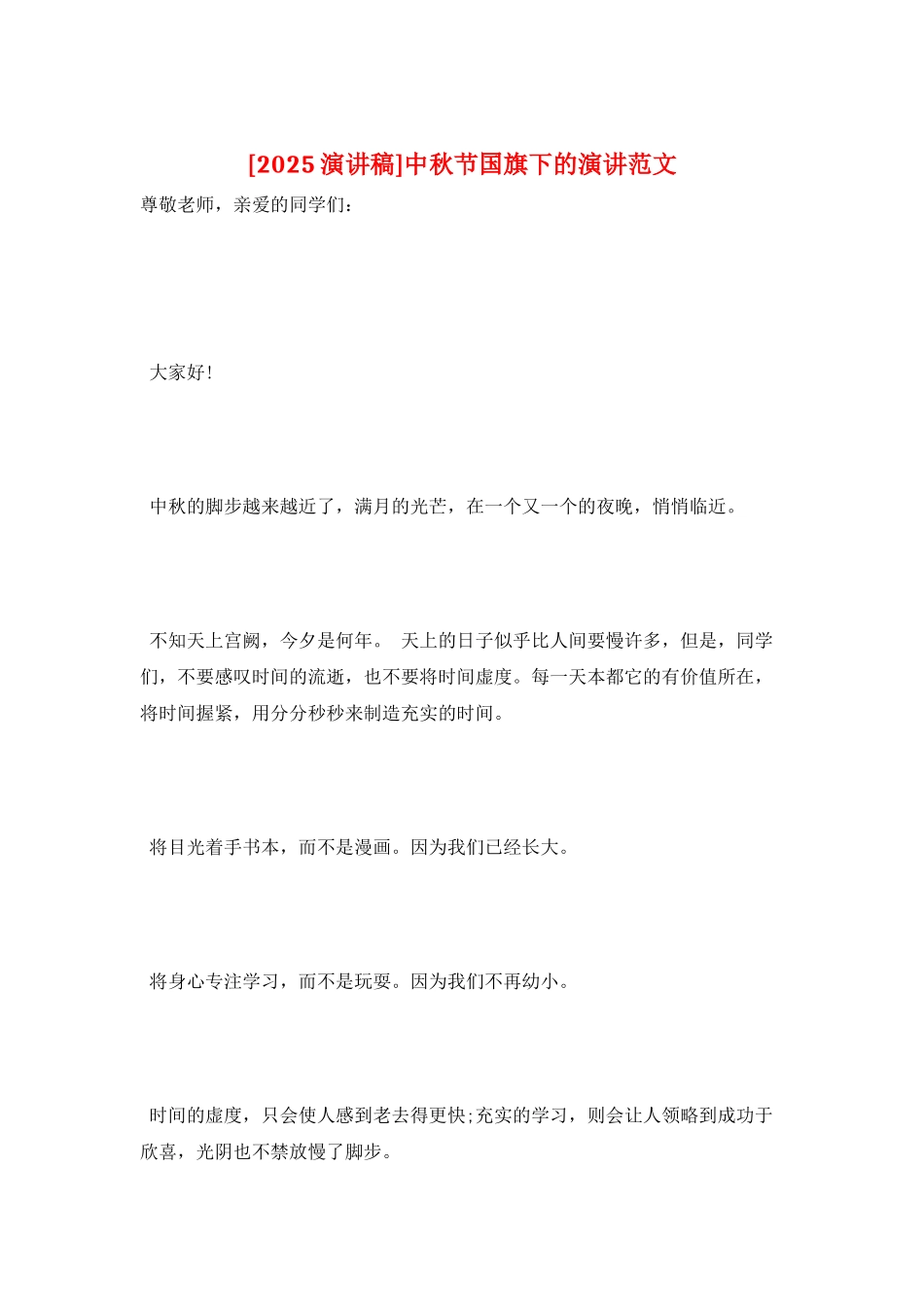 中秋节国旗下的演讲范文_第1页