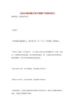 中秋节国旗下的演讲范文