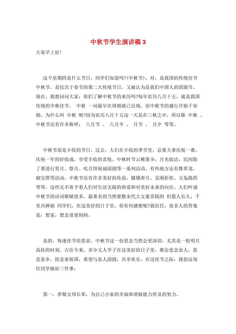 中秋节学生演讲稿3_第1页