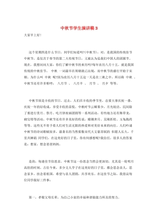 中秋节学生演讲稿3