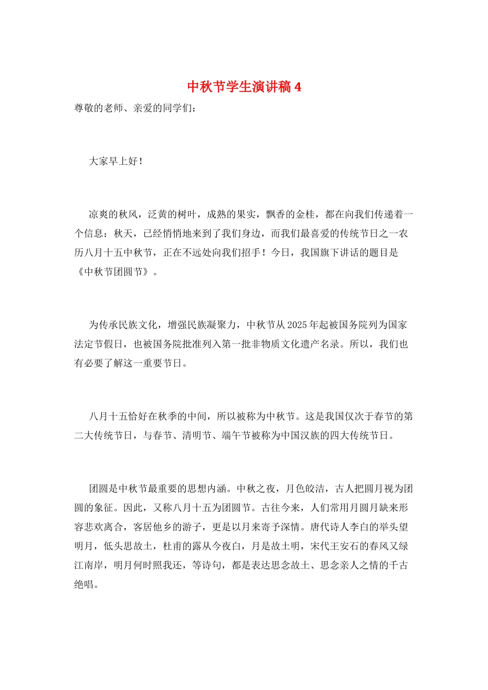 中秋节学生演讲稿4_第1页