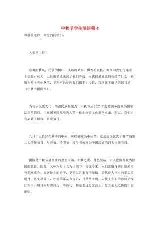 中秋节学生演讲稿4