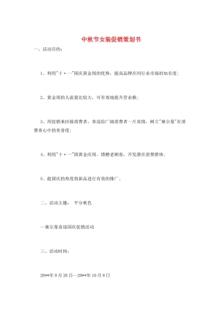 中秋节女装促销策划书