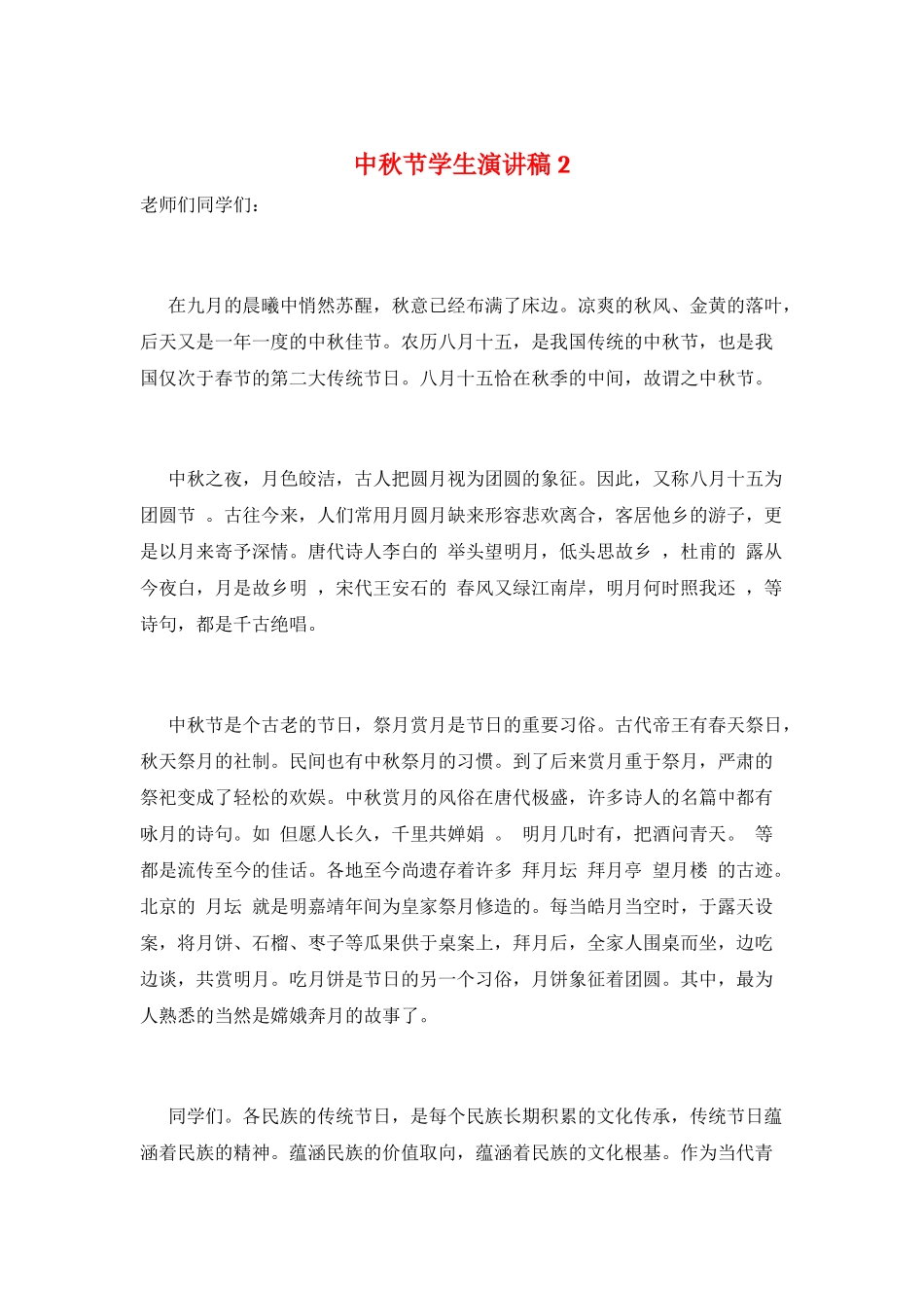 中秋节学生演讲稿2_第1页