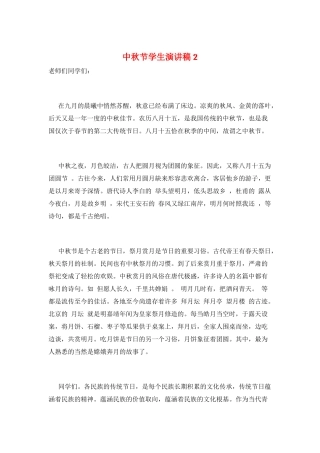 中秋节学生演讲稿2