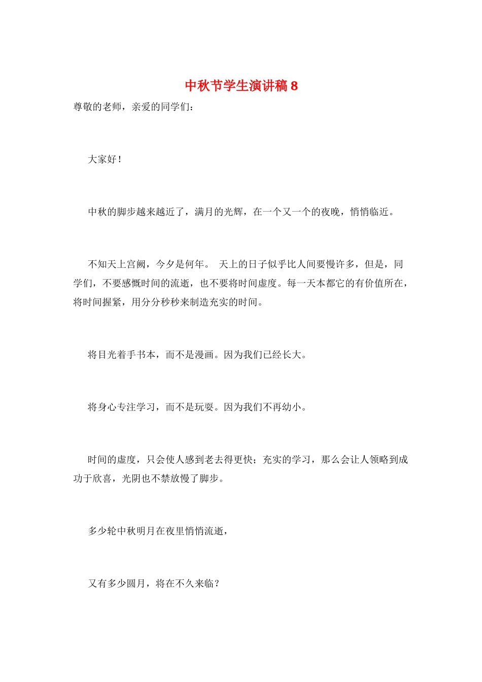 中秋节学生演讲稿8_第1页