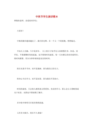 中秋节学生演讲稿8