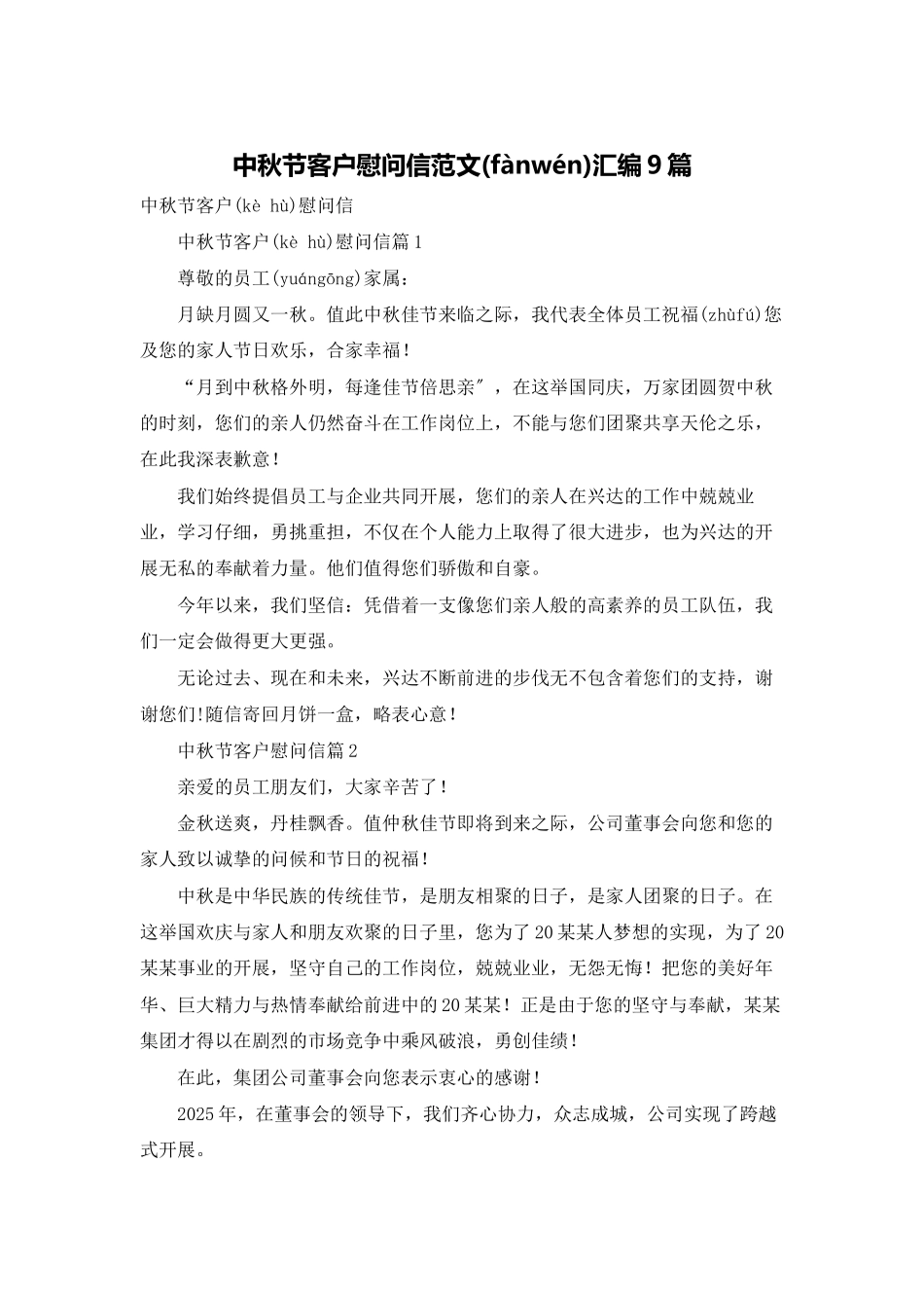 中秋节客户慰问信范文汇编9篇_第1页