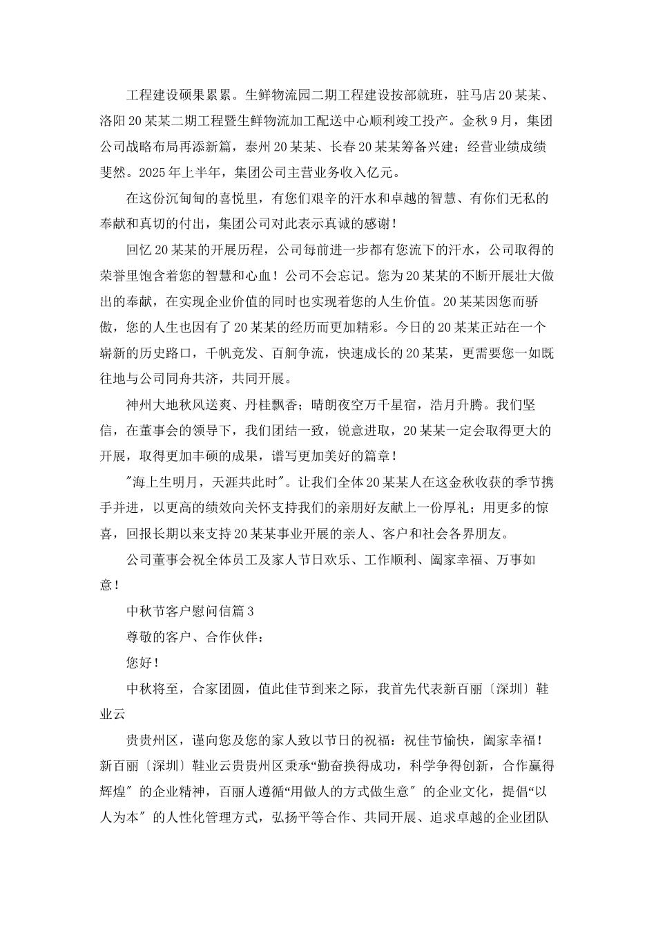 中秋节客户慰问信范文汇编9篇_第2页