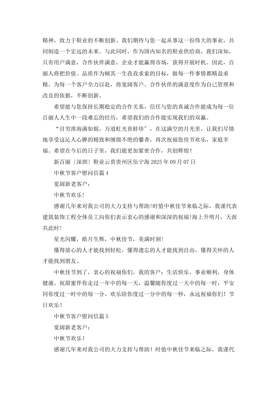 中秋节客户慰问信范文汇编9篇_第3页