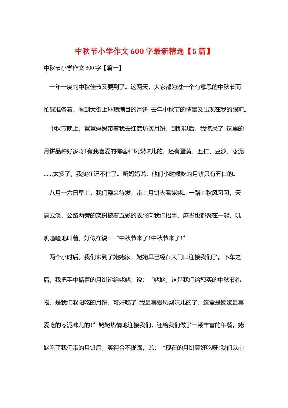 中秋节小学作文600字最新精选_第1页