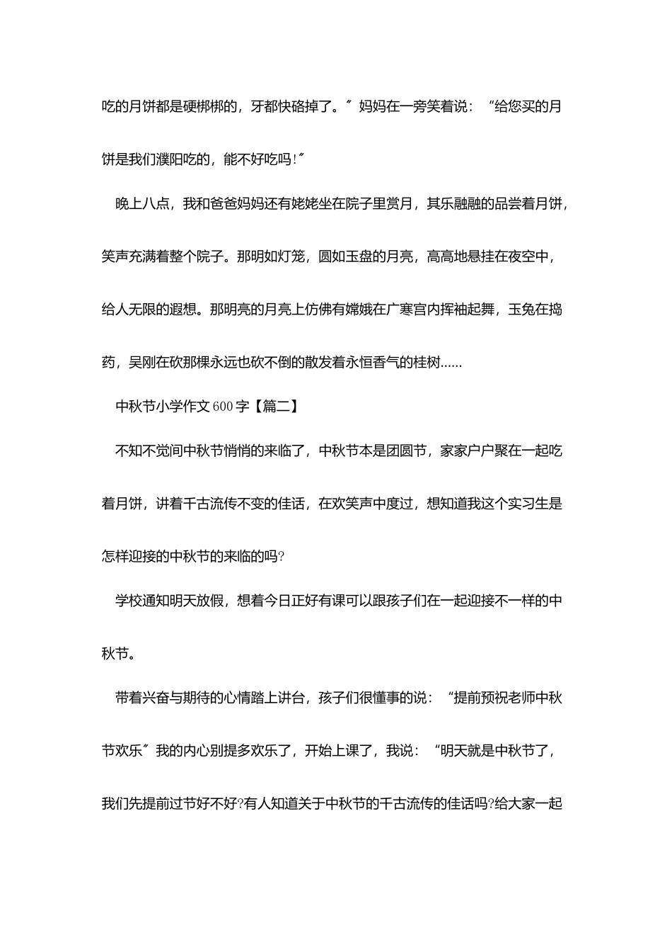 中秋节小学作文600字最新精选_第2页