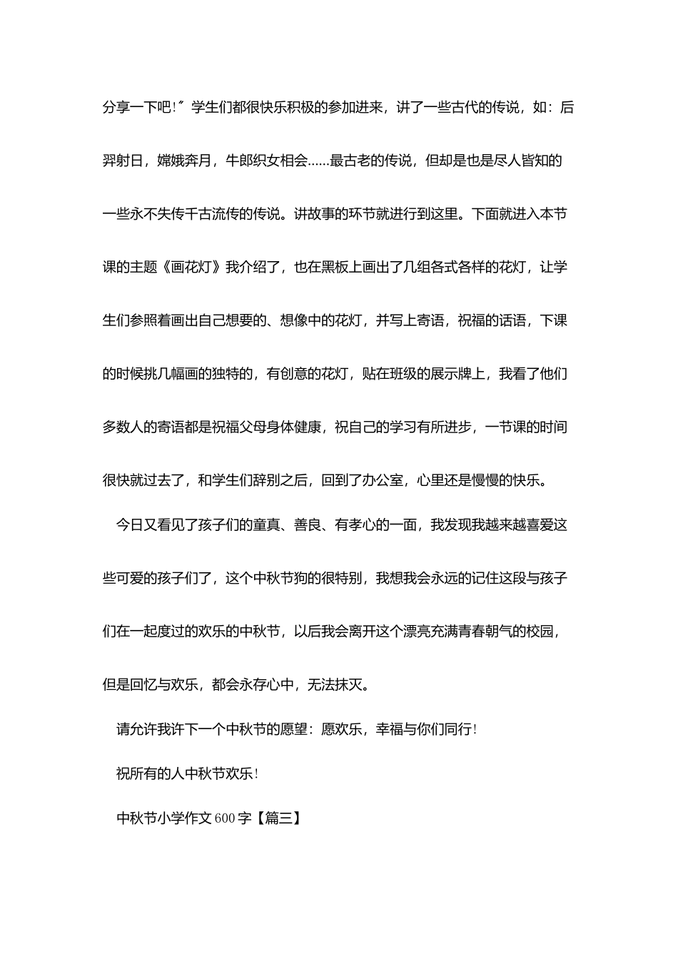 中秋节小学作文600字最新精选_第3页