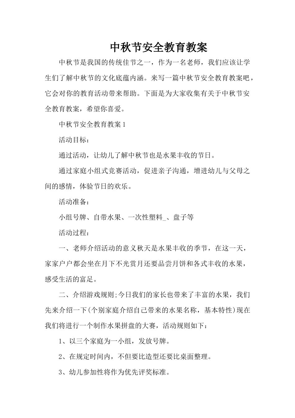 中秋节安全教育教案（精编版）_第1页
