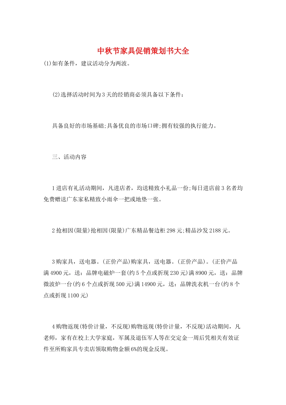 中秋节家具促销策划书大全_第1页