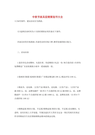 中秋节家具促销策划书大全