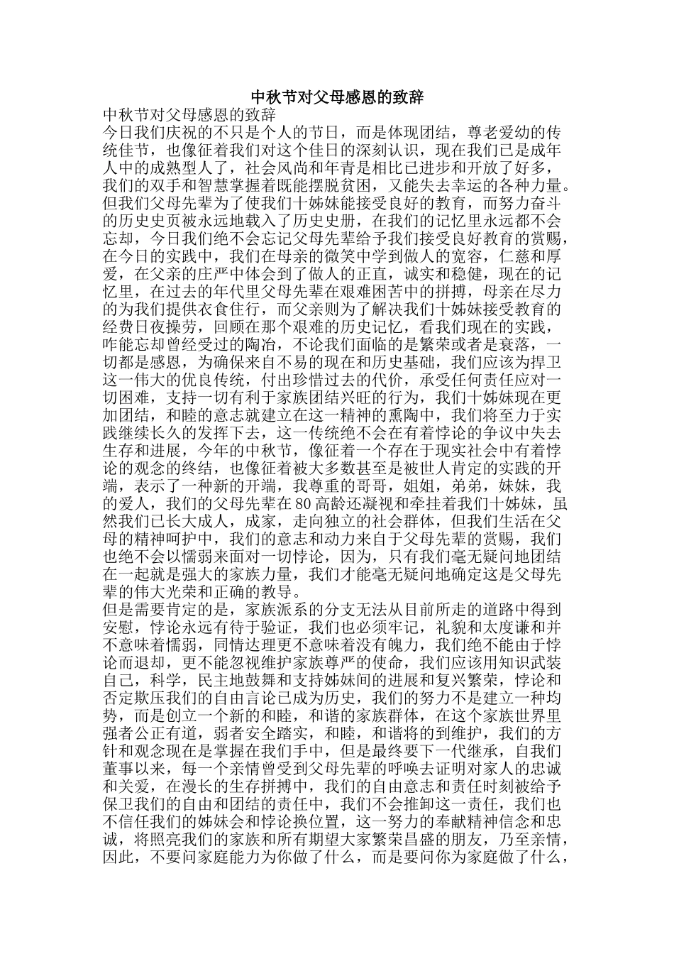 中秋节对父母感恩的致辞_第1页
